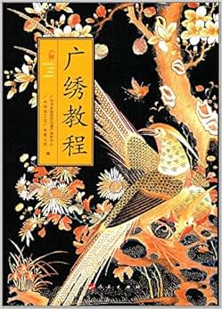 《广绣教程》 广州市非物质文化遗产保护中心, 广州绣品工艺厂有限